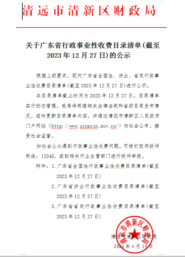 关于广东省全国性行政事业性收费目录清单的公示.png