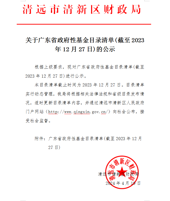 关于广东省政府性基金目录清单的公示.png