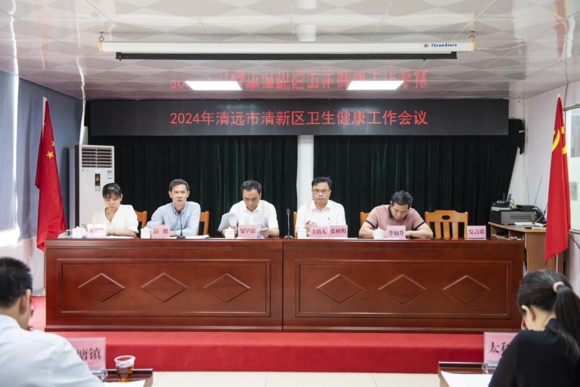 2024-39-01（2024年5月11日，2024年清新区卫生健康工作会议在区卫生健康局召开）.png