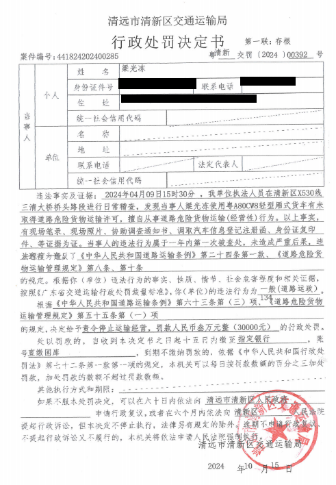 梁光冻行政处罚.PNG