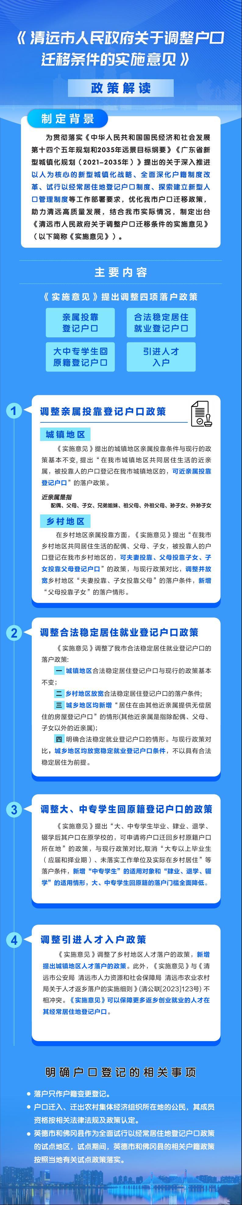 一图读懂《清远市人民政府关于调整户口迁移条件的实施意见》.jpg