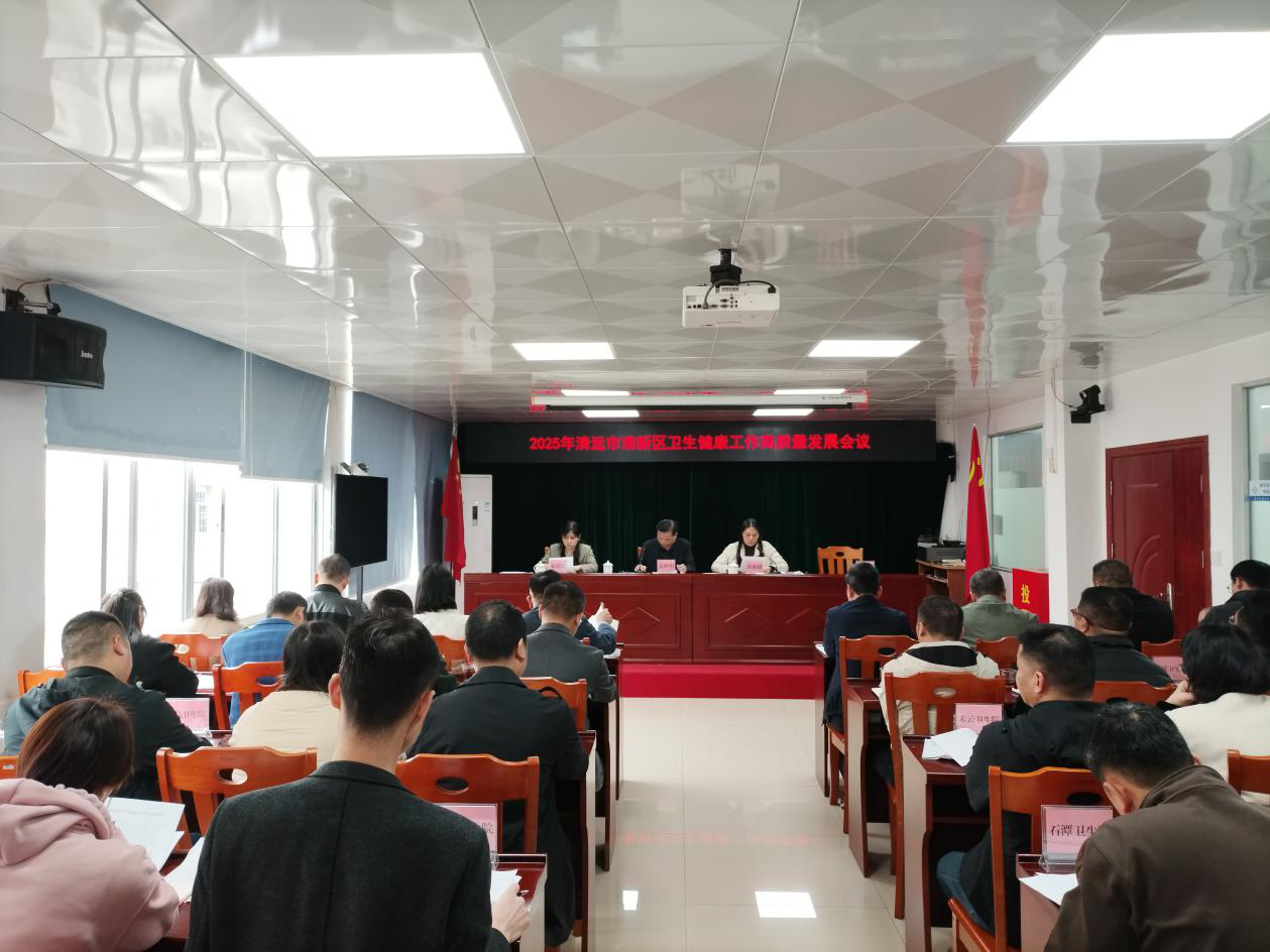 2025-07-01（2025年2月27日，2025年清远市清新区卫生健康工作高质量发展会议在清远市清新区卫生健康局召开。摄影：崔寒俊）.png