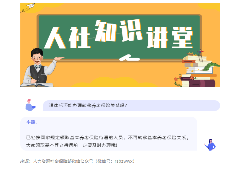 退休后还能转移养老保险关系吗？.png