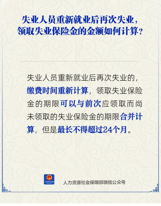 失业人员重新就业后再次失业，领取失业保险金的金额如何计算？.png