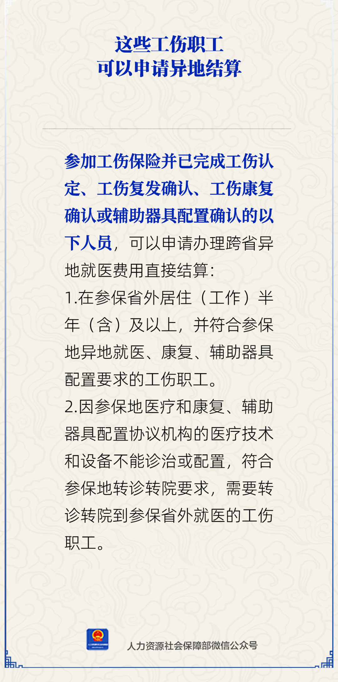 这些工伤职工可以申请异地结算.png
