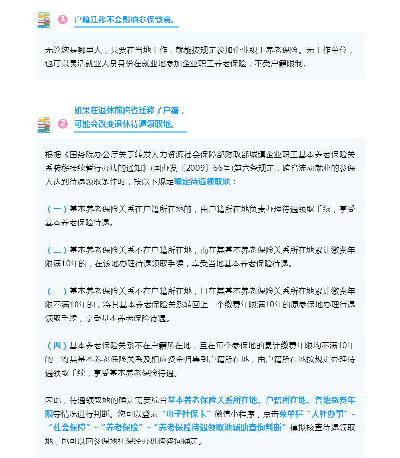 户籍迁移了，影响参保缴费和退休吗？1(1).png