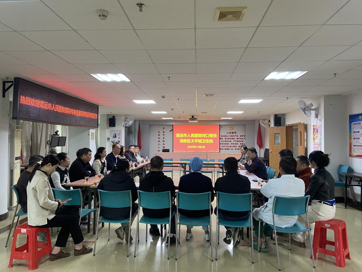 2025-62-01（2025年12月4日，清远市人民医院专家团队进驻太平镇卫生院开展帮扶工作。摄影：刘丽君）.png