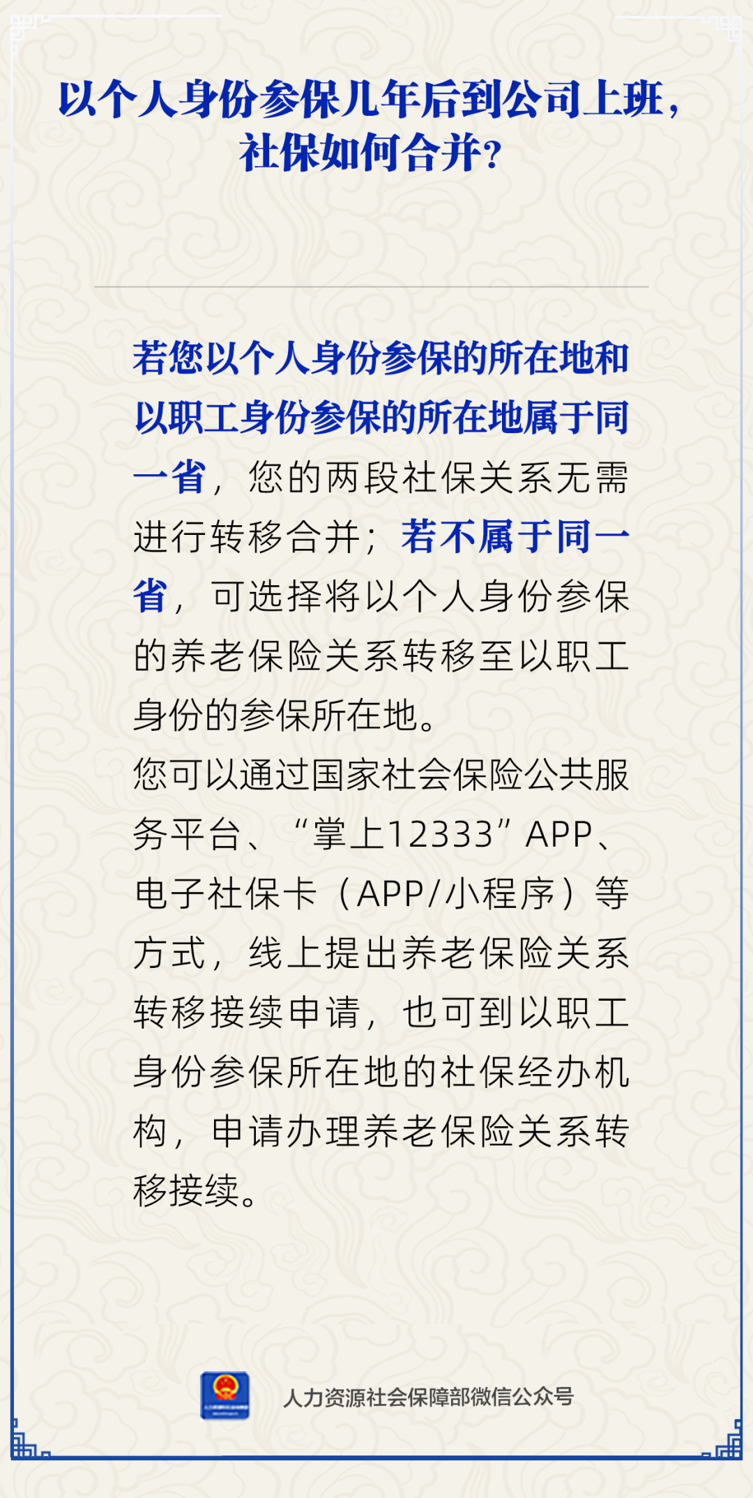 以个人身份参保几年后到公司上班，社保如何合并？.png