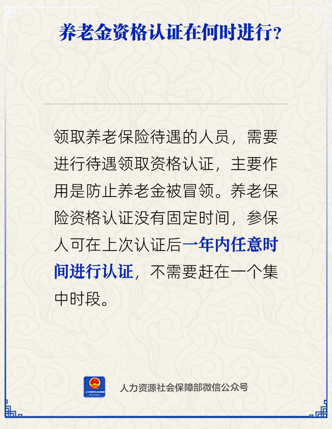 养老资格认证在何时进行？.png