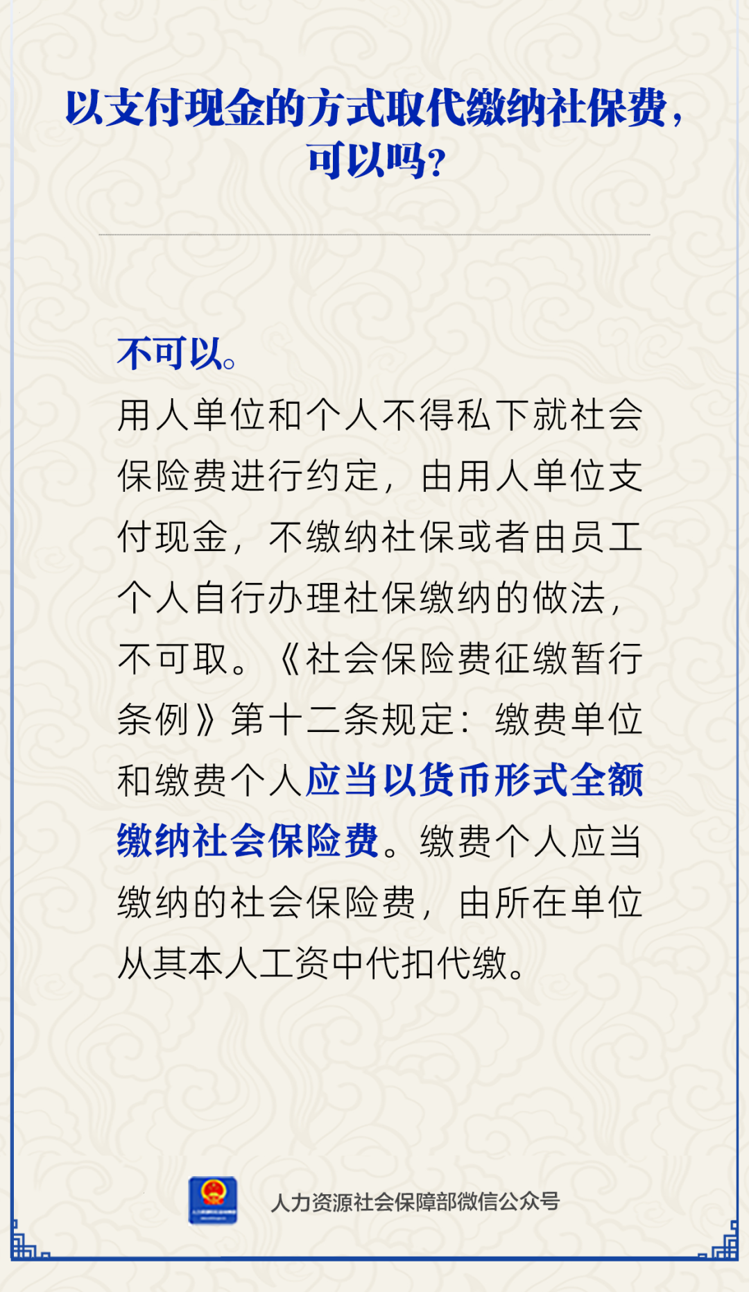 以支付现金的方式取代缴纳社保费，可以吗？.png