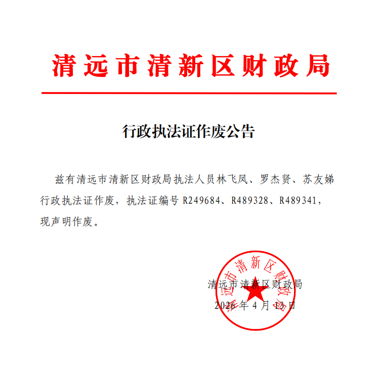 行政执法证作废公告.PNG
