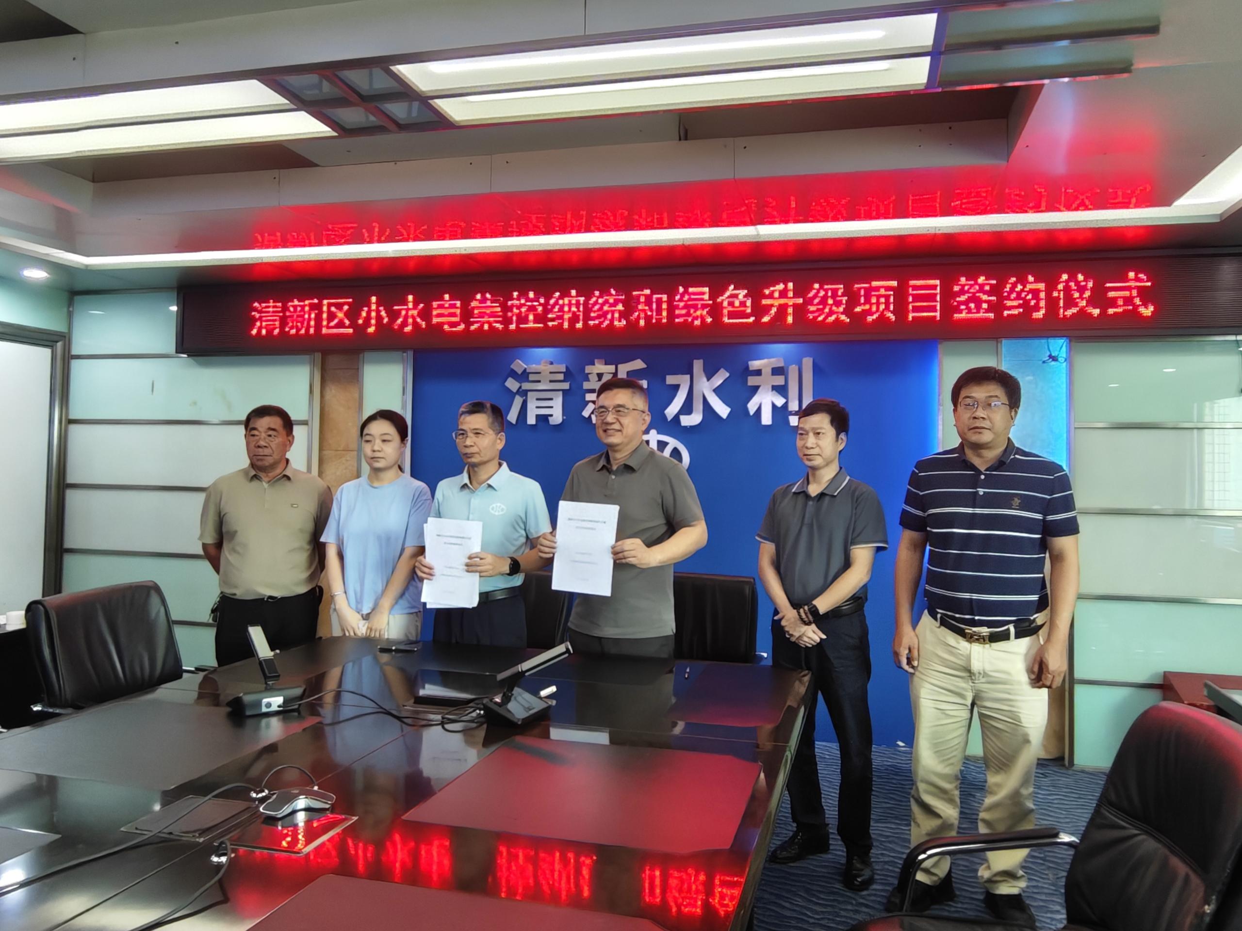 图二：清新区小水电集控纳统和绿色升级项目框架协议签订仪式.jpg