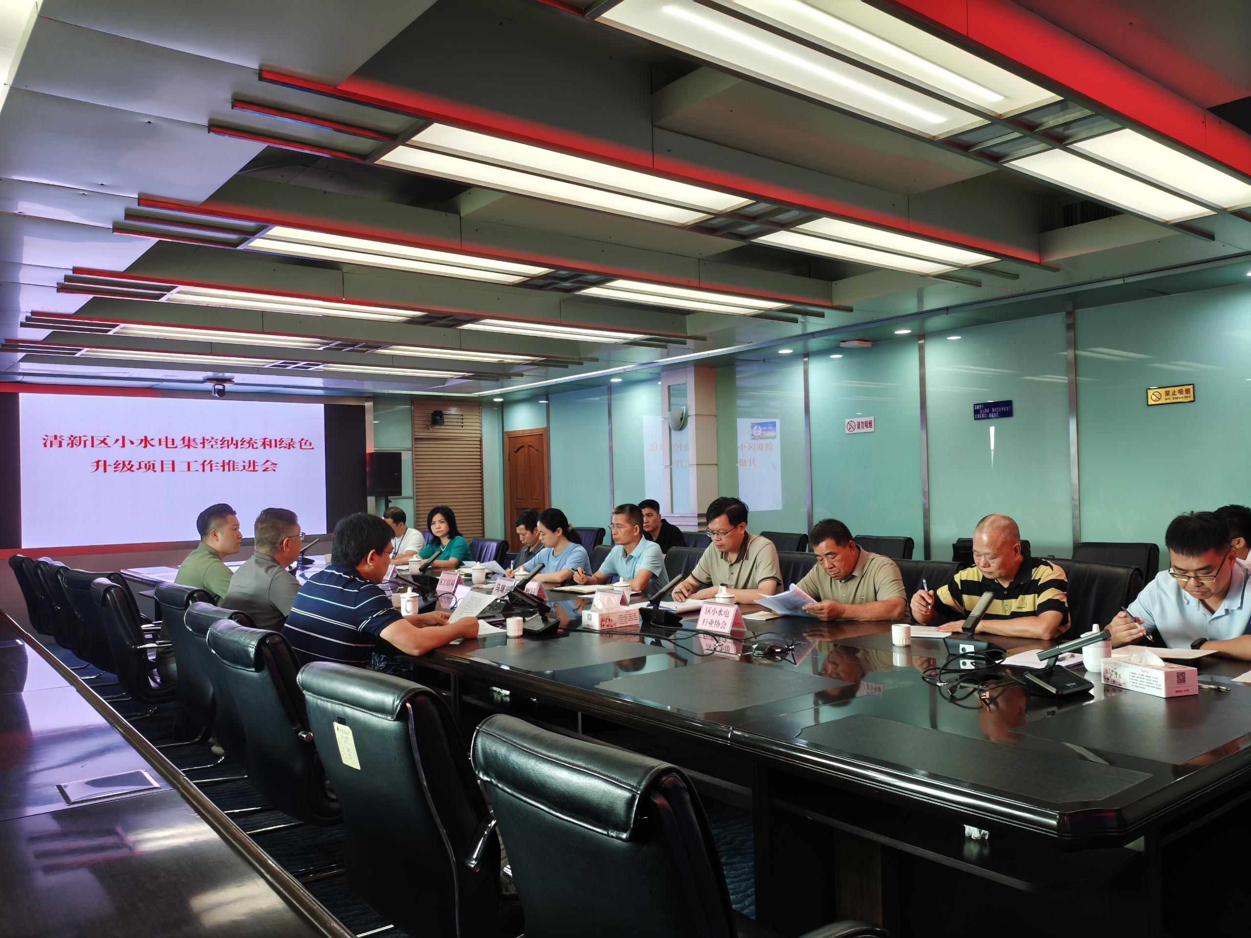 图一：清新区小水电集控纳统和绿色升级项目工作推进会.jpg
