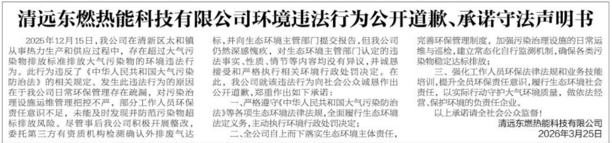 附图1:2026年3月25日,清远东燃热能科技有限公司在《清远日报》(第 10491期)“北江 7” 版刊登《清远市东燃热能科技有限公司环境违法行为公开道歉、承诺守法声明书》jpg_Page1.jpg