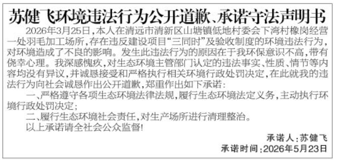 附图2:2026 年 5 月23日,苏健飞在《清远日报》(第 10550 期)“北江 3” 版刊登《苏健飞环境违法行为公开道歉、承诺守法声明书》jpg_Page1.jpg