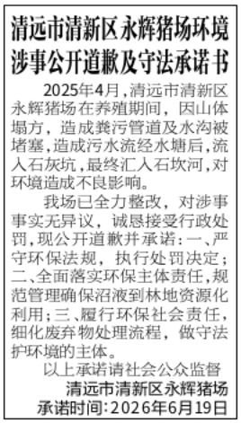 附图3:2026年6月19日,清远市清新区永辉猪场在《清远日报》(第10577期)“影像 4”版刊登《清远市清新区永辉猪场环境涉事公开道歉及守法承诺书》jpg_Page1.jpg