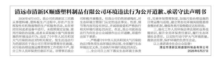 附图4:《清远市清新区顺盛塑料制品有限公司环境违法行为公开道歉、承诺守法声明书》.jpg
