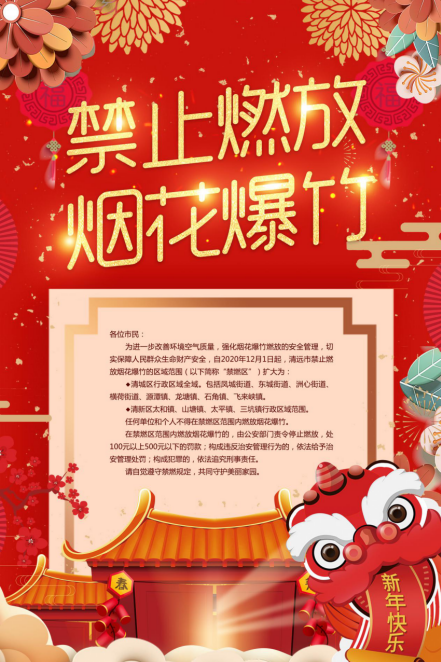 禁燃宣传海报