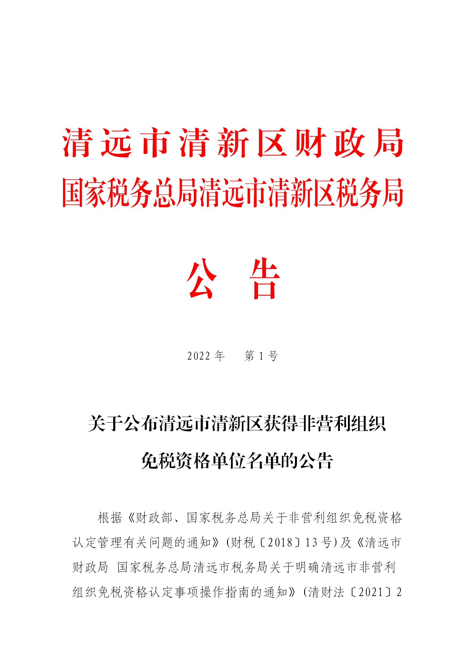 关于公布清远市清新区获得非营利组织免税资格单位名单的公告（财政章+税务章）_01.jpg