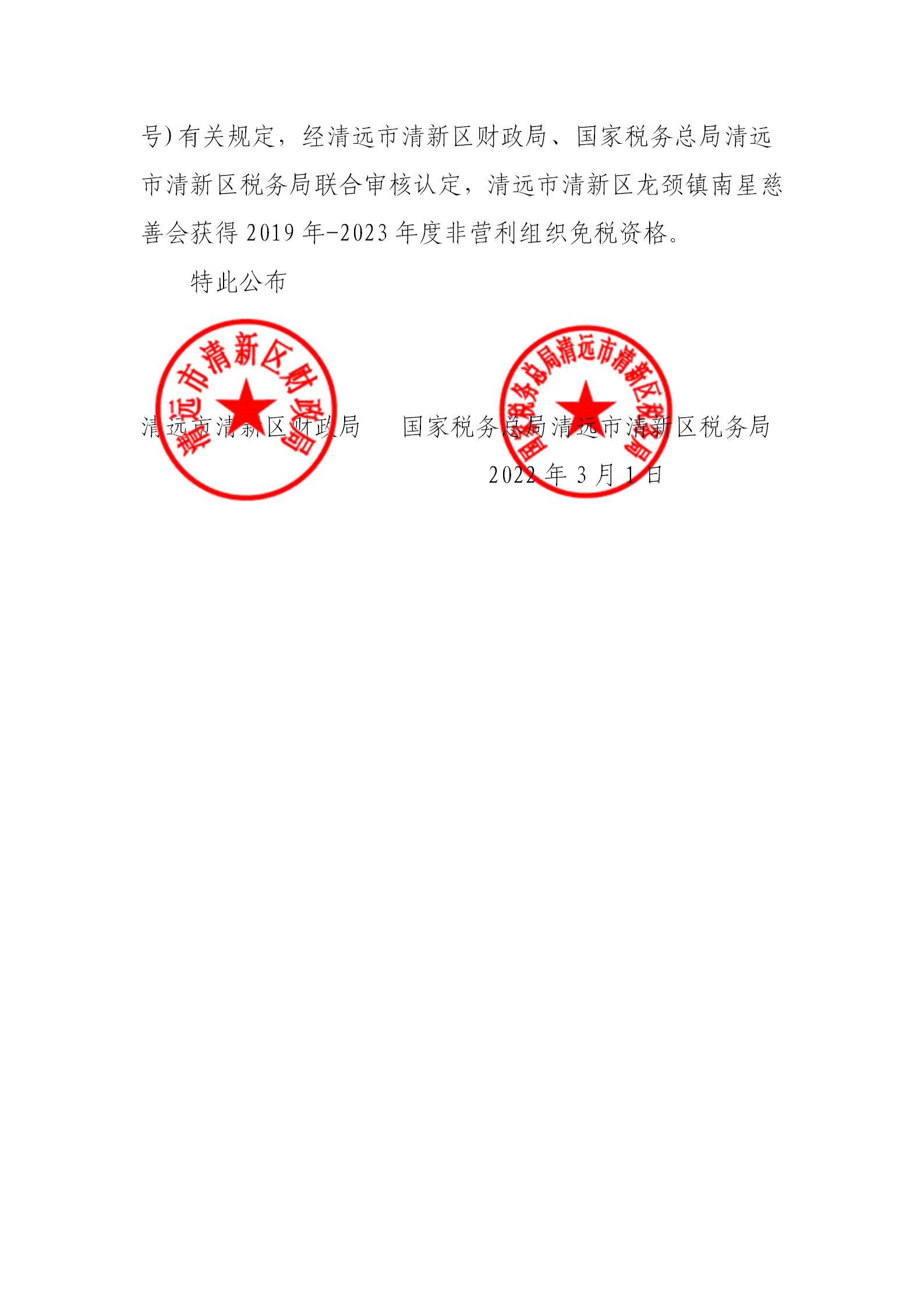 关于公布清远市清新区获得非营利组织免税资格单位名单的公告（财政章+税务章）_02.jpg