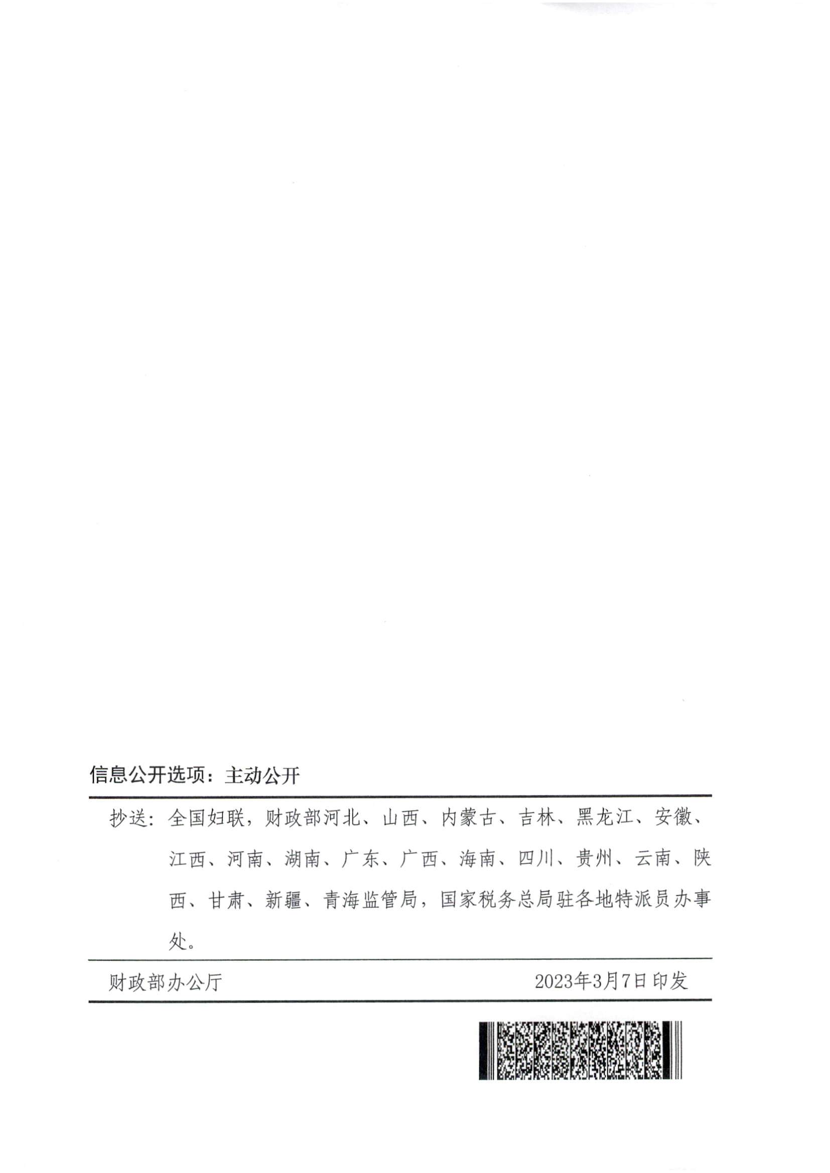 财政部 税务总局关于“母亲健康快车”项目第十五批流动医疗车免征车辆购置税的通知（财税〔2023〕5号）_页面_9.jpg
