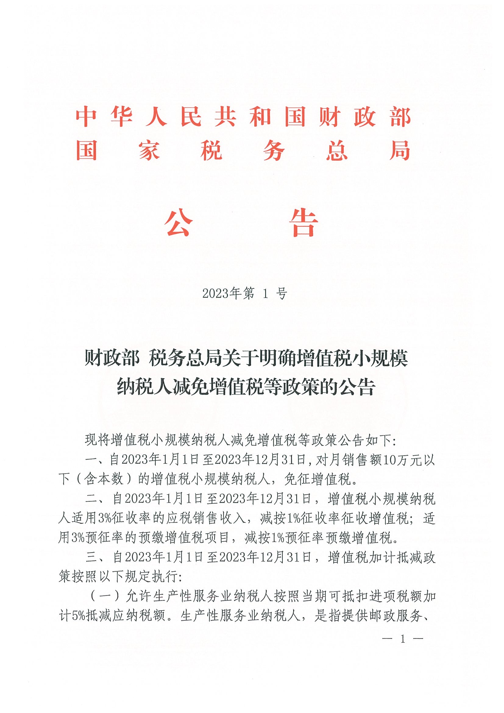 财政部 税务总局关于明确增值税小规模纳税人减免增值税等政策的公告（公告2023年第1号）_页面_1.jpg
