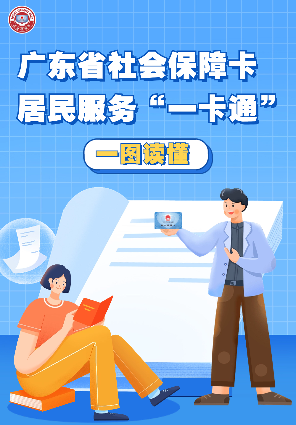 快来申领社保卡!享受"一卡通"带来的便捷服务吧!