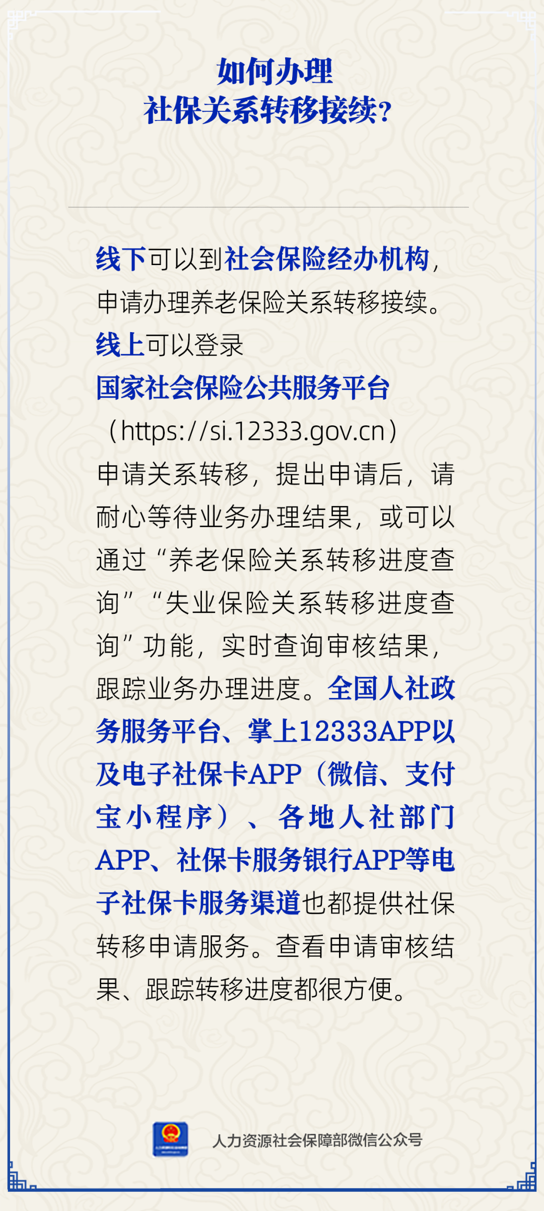 如何办理社保关系转移接续？.png