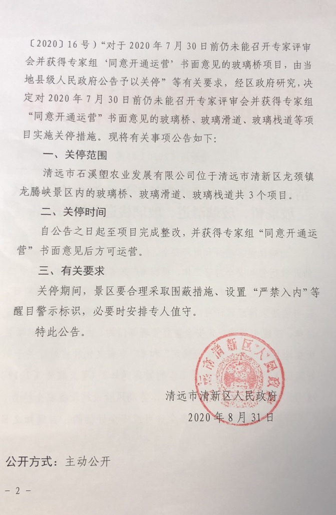 清远市清新区人民政府关于关停部分旅游景区玻璃桥、玻璃滑道、玻璃栈道项目的公告2.jpg